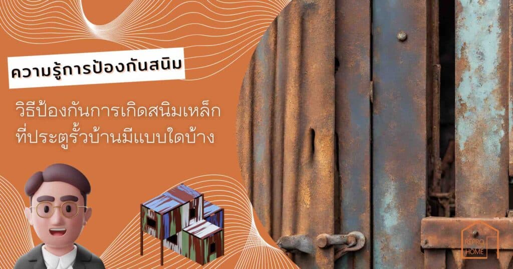 วิธีดูแลป้องกันสนิม