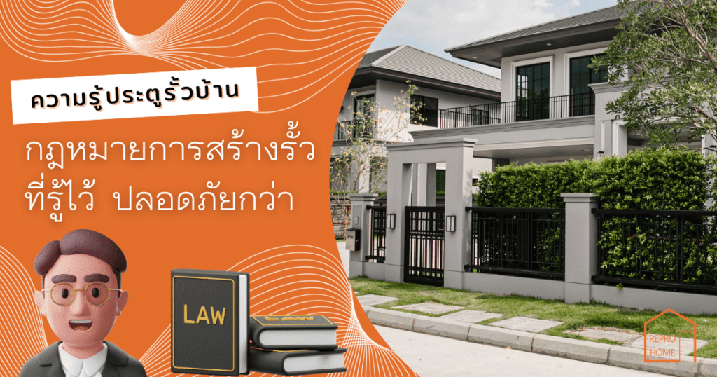 กฎหมายการสร้างรั้วบ้าน