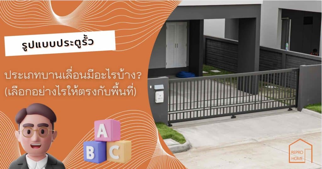 รูปแบบประตูรั้ว