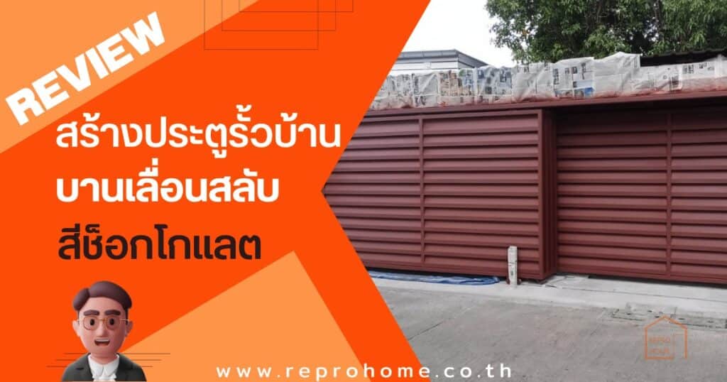 รีวิวประตูรั้วบ้านบานเลื่อนสลับ