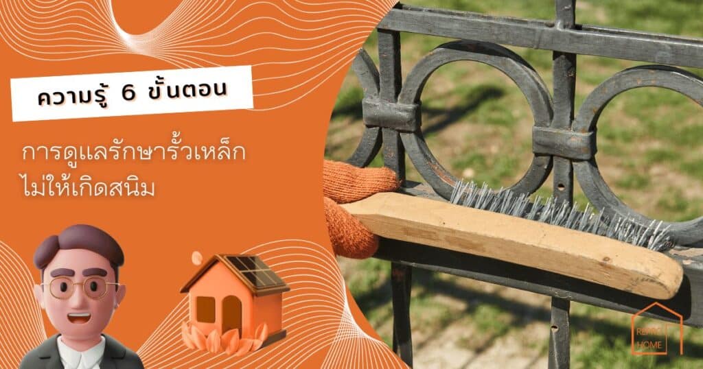 6 ขั้นตอนการดูแลรั้วเหล็ก