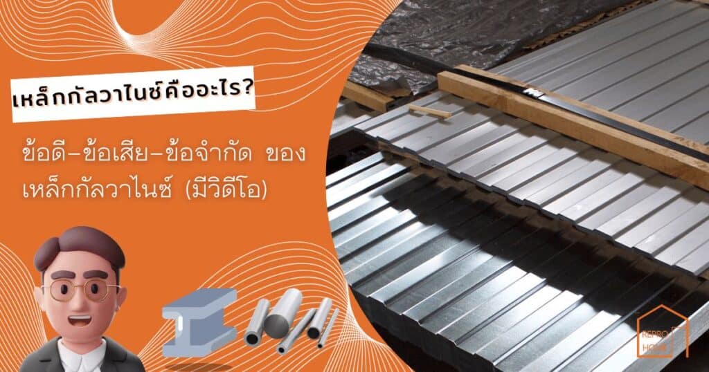 เหล็กกล่องดำกับเหล็กกัลวาไนซ์