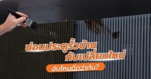 ซ่อมประตูรั้วบ้านหรือเปล่าใหม่