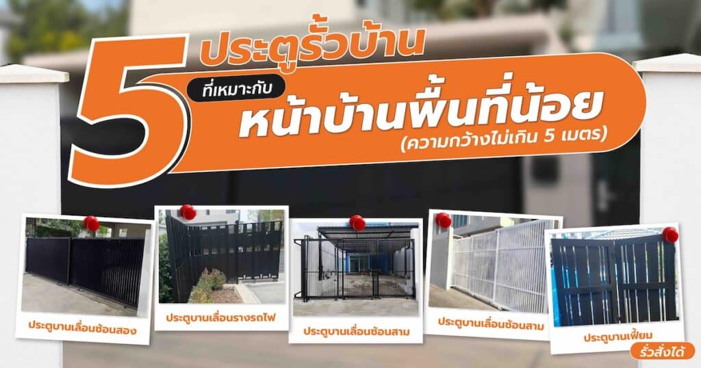 5ประตูรั้วบ้าน หน้าบ้านพื้นที่น้อย