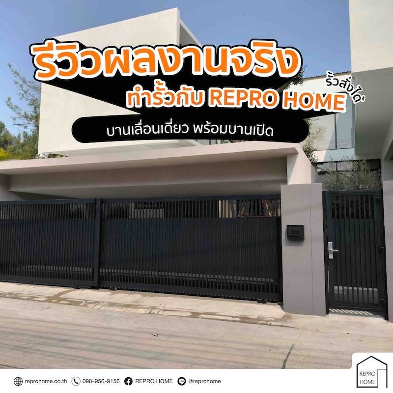 รีวิวประตูรั้วบ้าน บานเลื่อนเดี่ยว