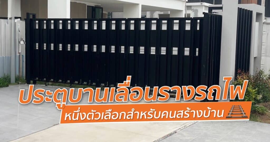 ประตูเลื่อนรางรถไฟ