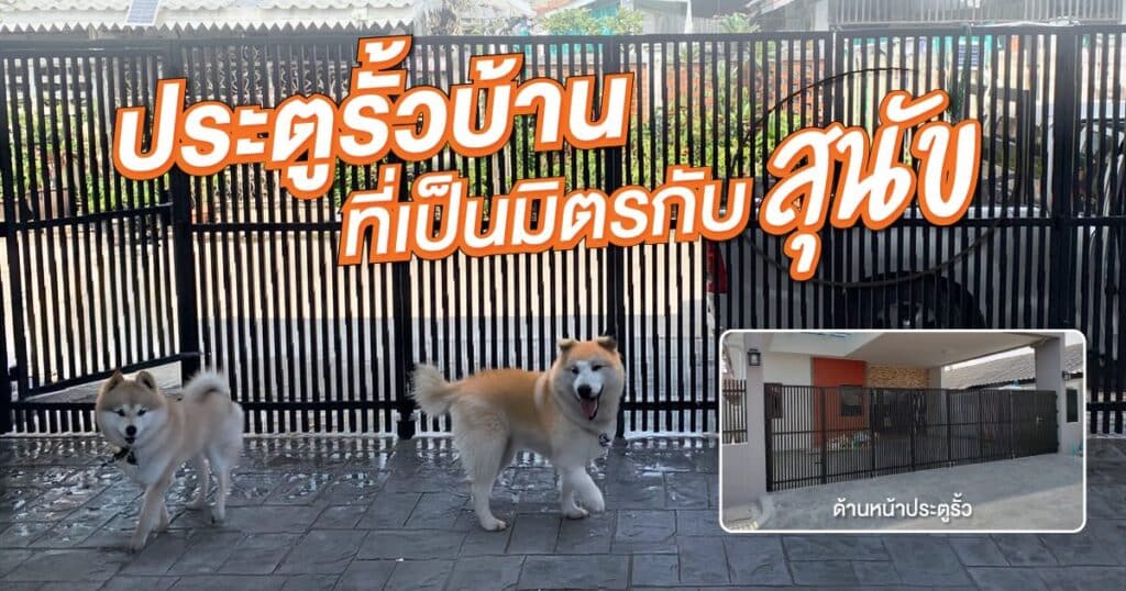 ประตูรั้วบบ้าน ที่เป็นมิตรกับสุนัข