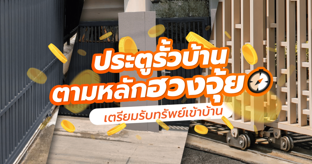 ประตูรั้วฮวงจุ้ย