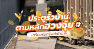 ประตูรั้วฮวงจุ้ย