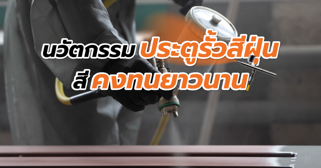 นวัตกรรมประตูรั้วสีฝุ่น