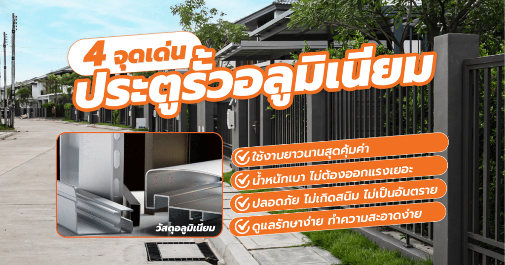 4 จุดเด่นของประตูรั้วอลูมิเนียม