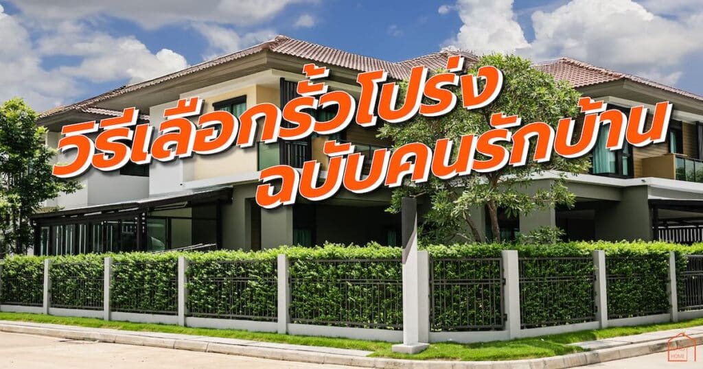 วิธีเลือกรั้วโปร่ง