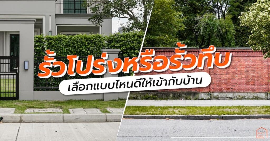 รั้วโปร่งหรือรั้วทึบ