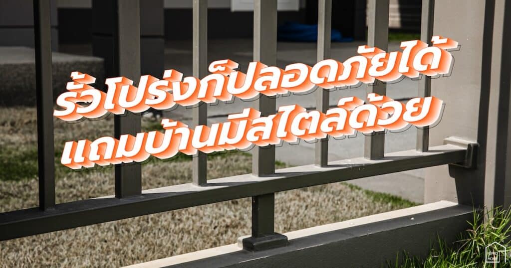 รั้วโปร่งปลอดภัย
