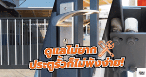 ดูแลไม่ยาก ประตูรั้วก็ไม่พังง่าย