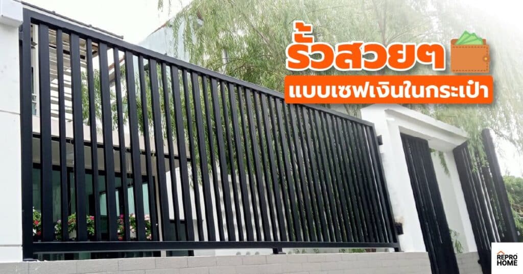 รั้วสวยๆ แบบเซฟเงิน