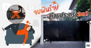 อยากเปลี่ยนประตูรั้วใหม่