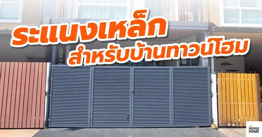 ระแนงเหล็ก สำหรับบ้านทาวน์โฮม