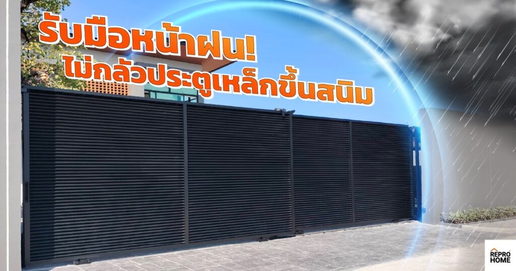 รับมือหน้าฝน ประตูรั้วขึ้นสนิม